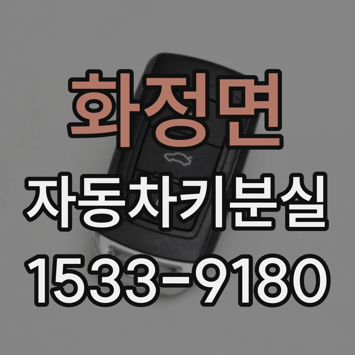 화정면 자동차키분실