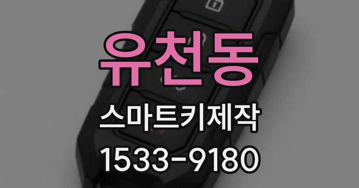 유천동 스마트키제작