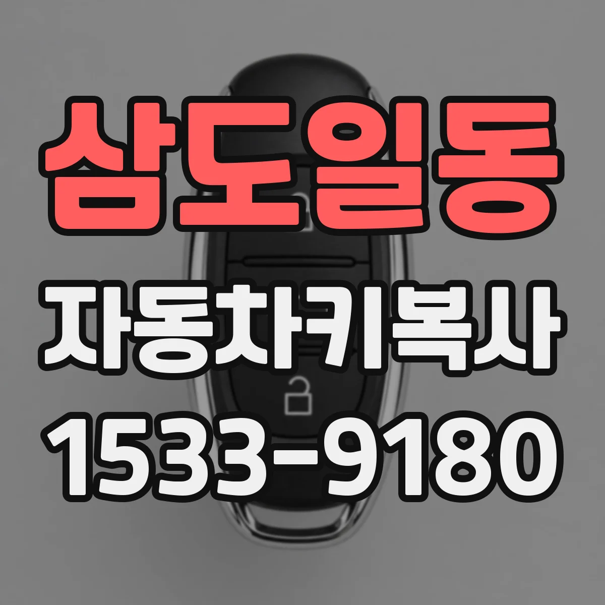 삼도일동 자동차키복사