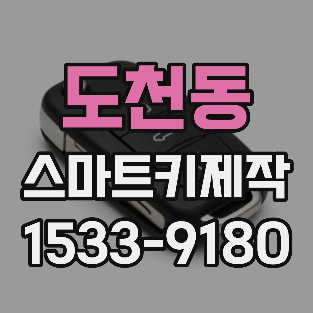 도천동 스마트키제작