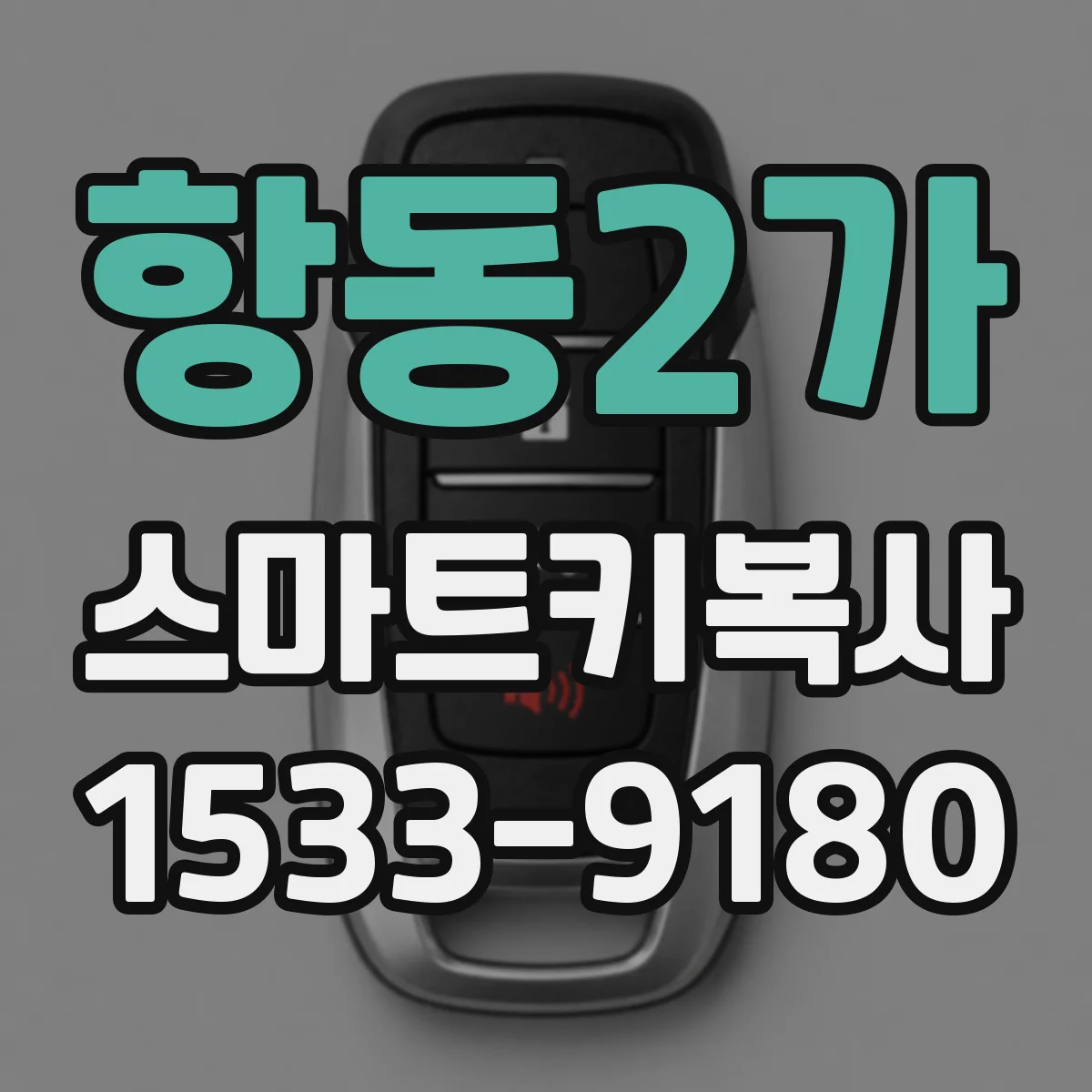 항동2가 스마트키복사