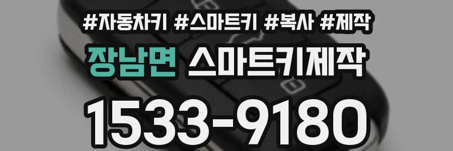 장남면 스마트키제작