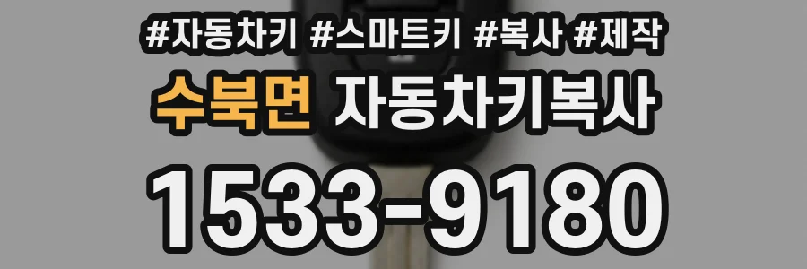 수북면 자동차키복사