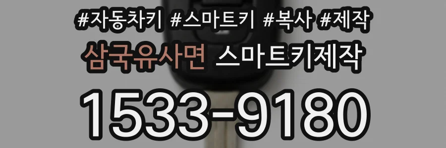 삼국유사면 스마트키제작