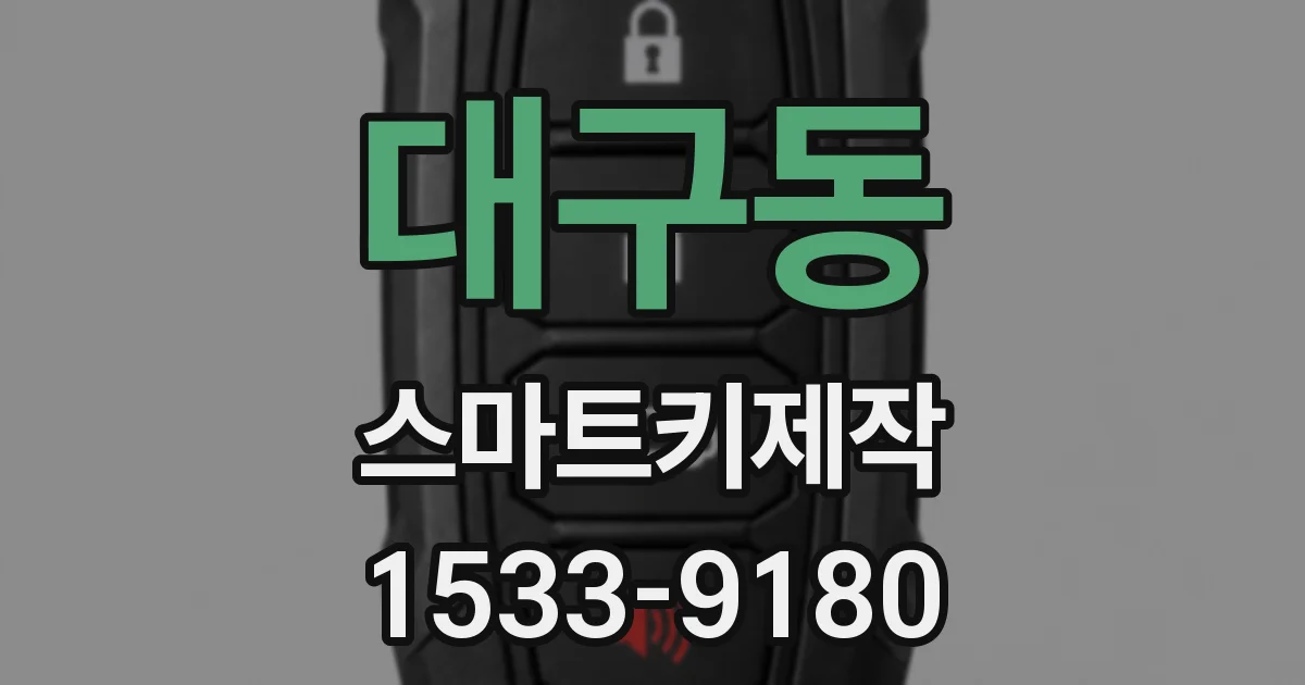 대구동 스마트키제작