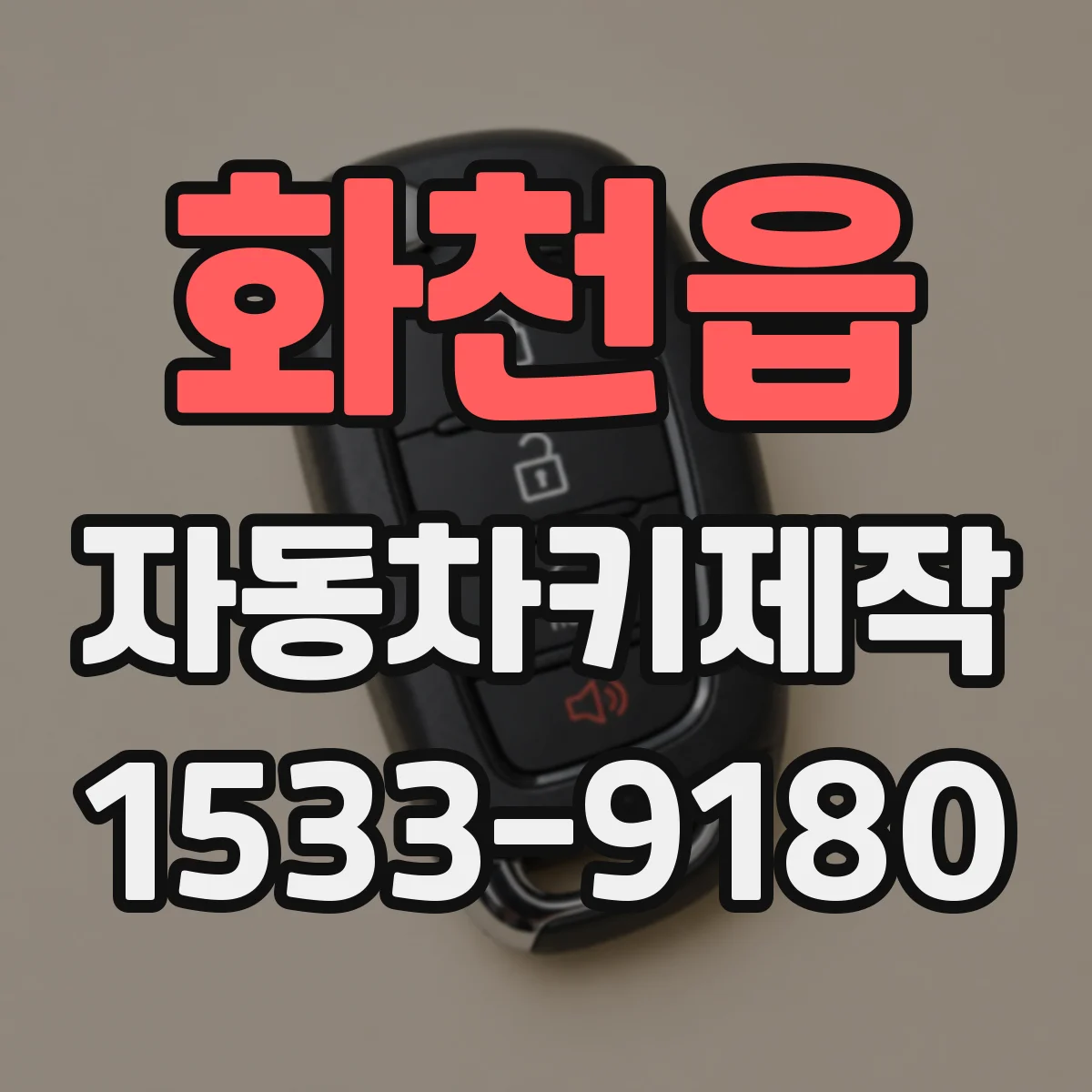 화천읍 자동차키제작