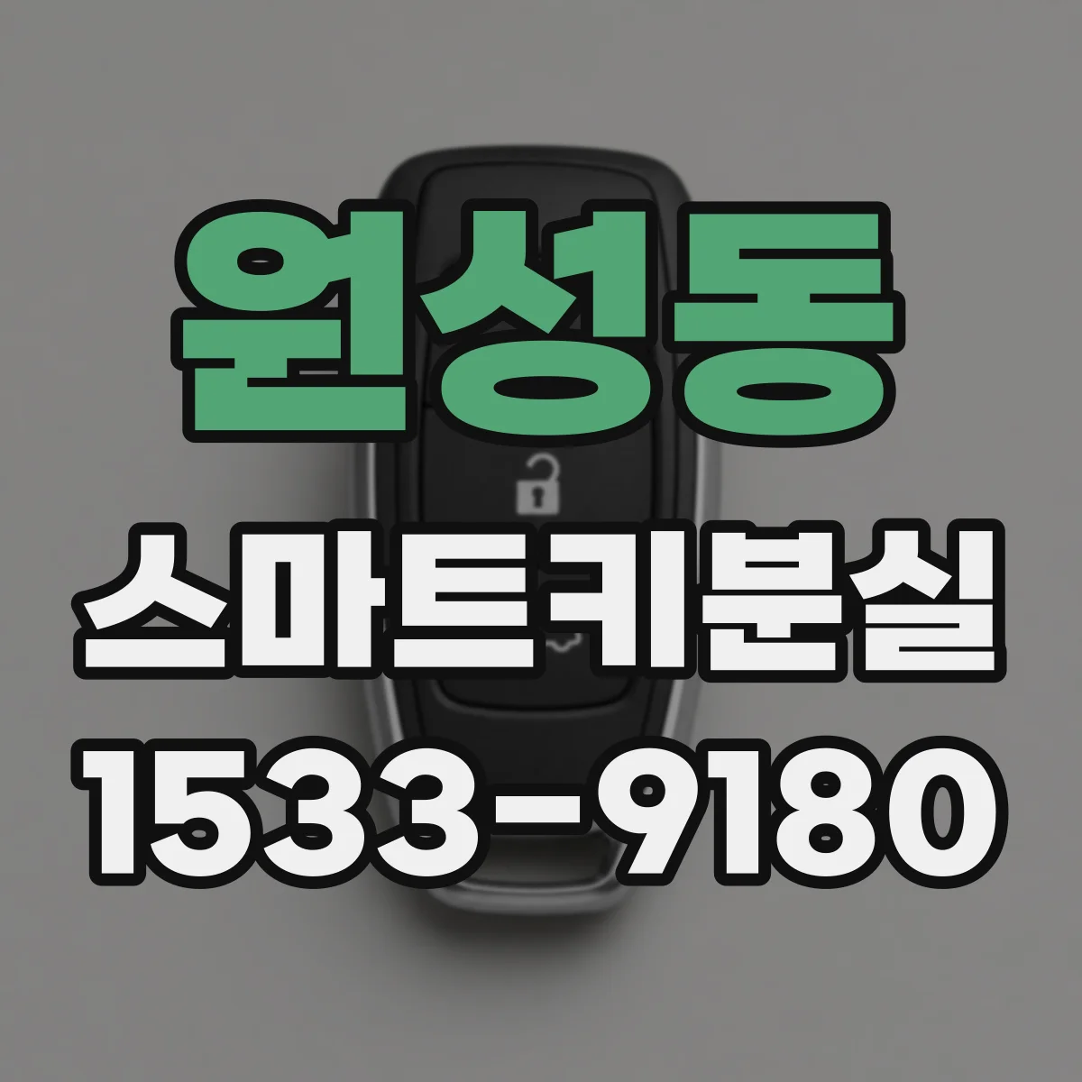 원성동 스마트키분실