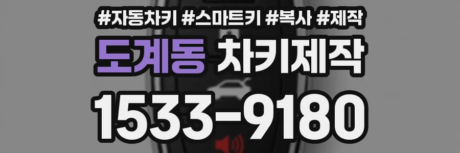 도계동 차키제작