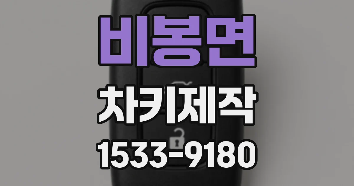 비봉면 차키제작