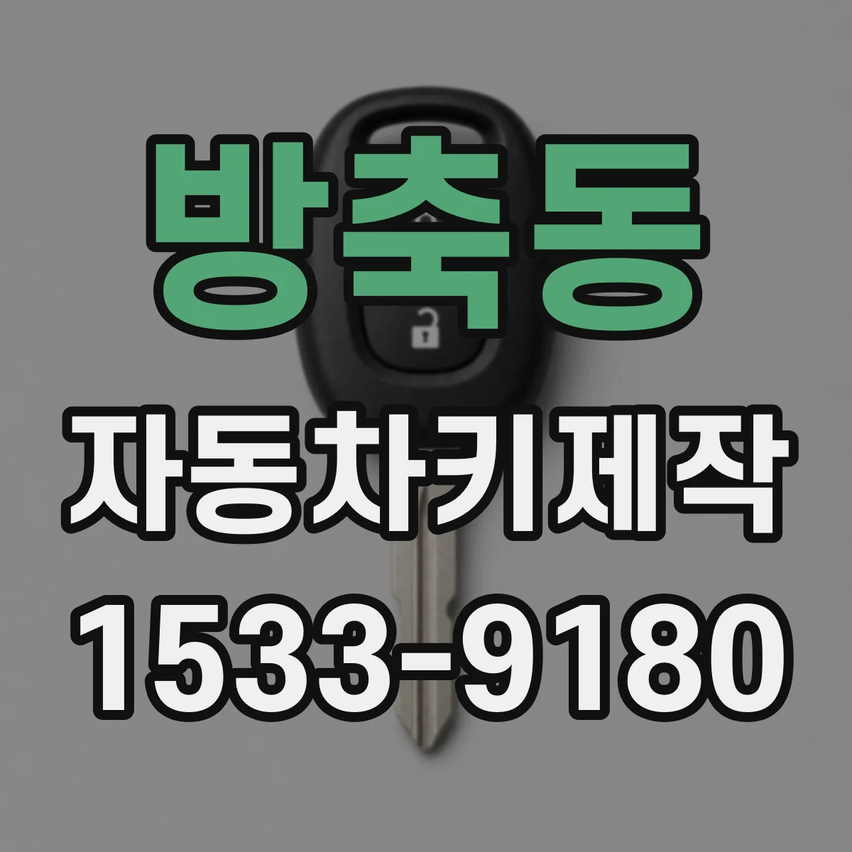 방축동 자동차키제작