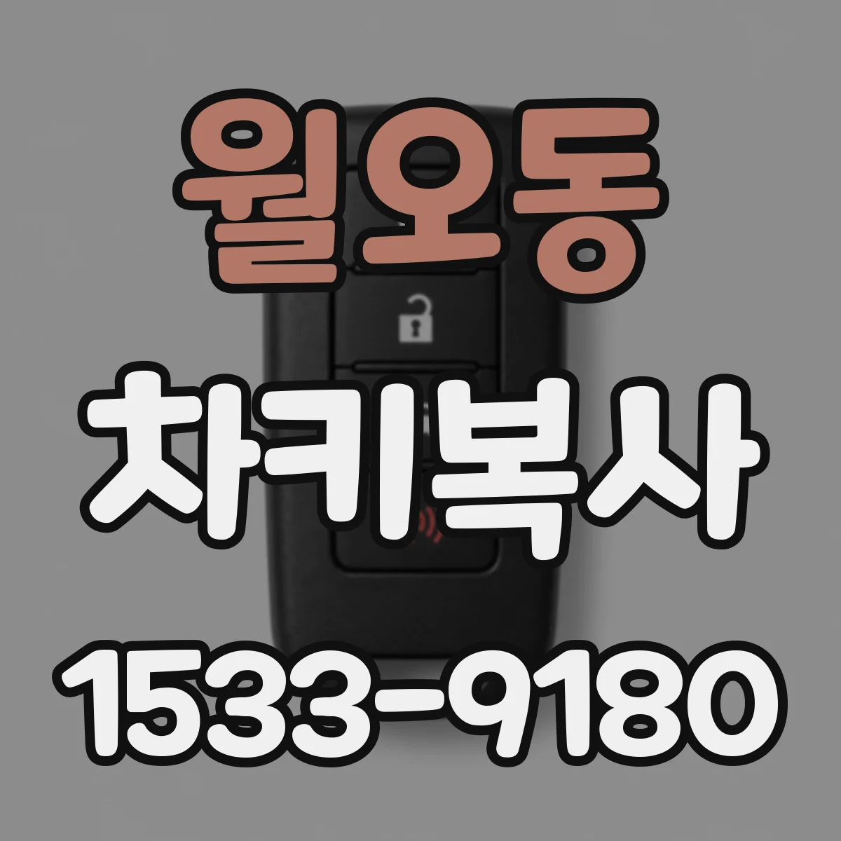 월오동 차키복사