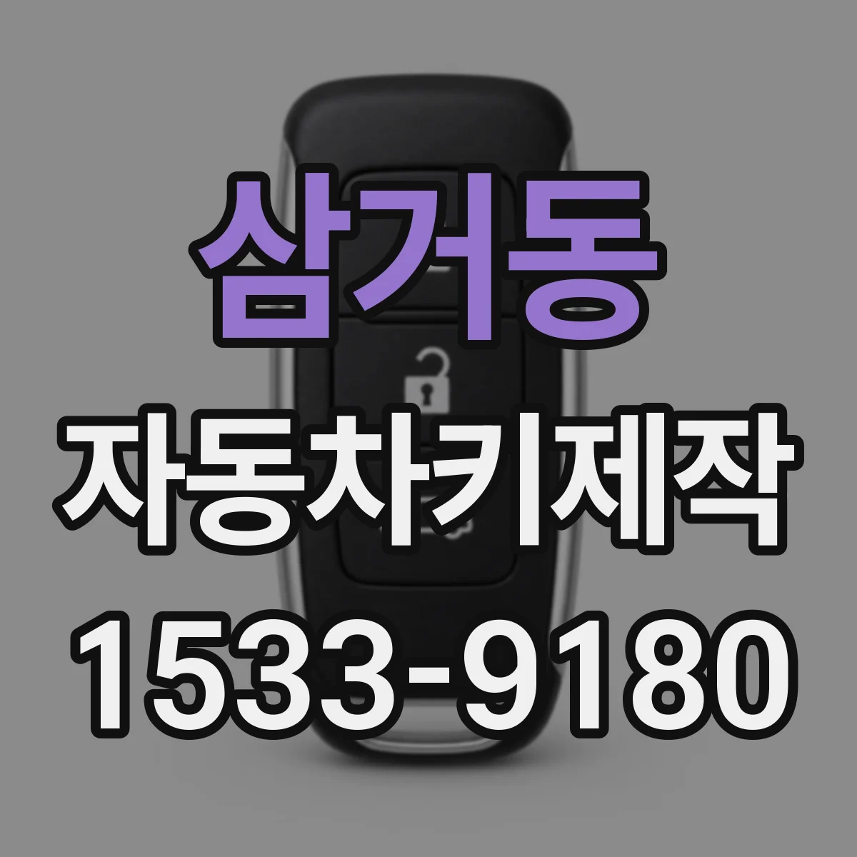 삼거동 자동차키제작