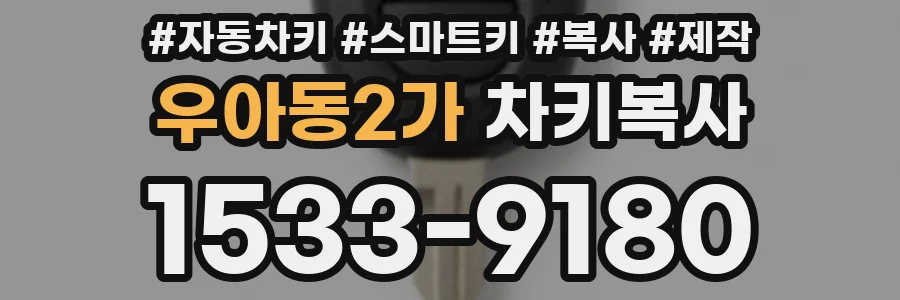 우아동2가 차키복사