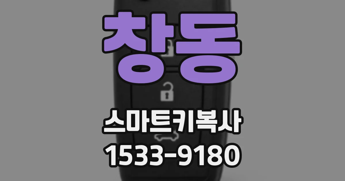 창동 스마트키복사