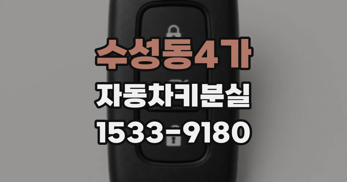 수성동4가 자동차키분실