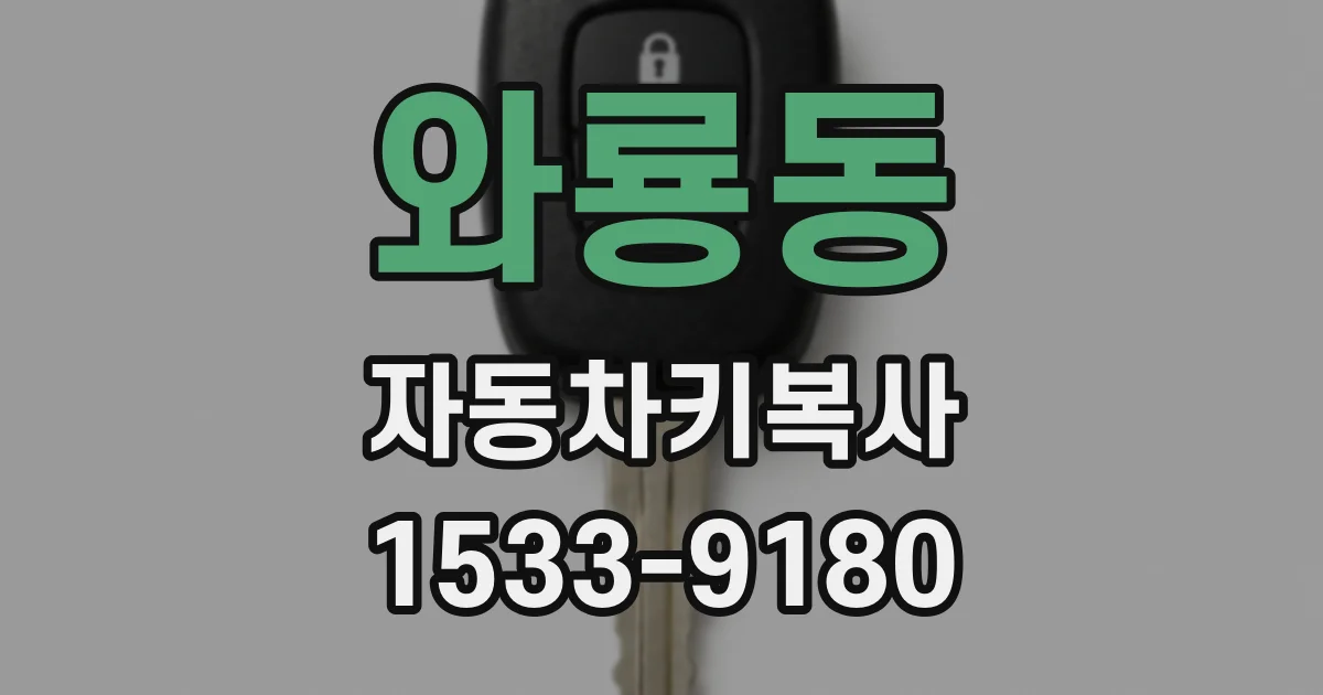 와룡동 자동차키복사
