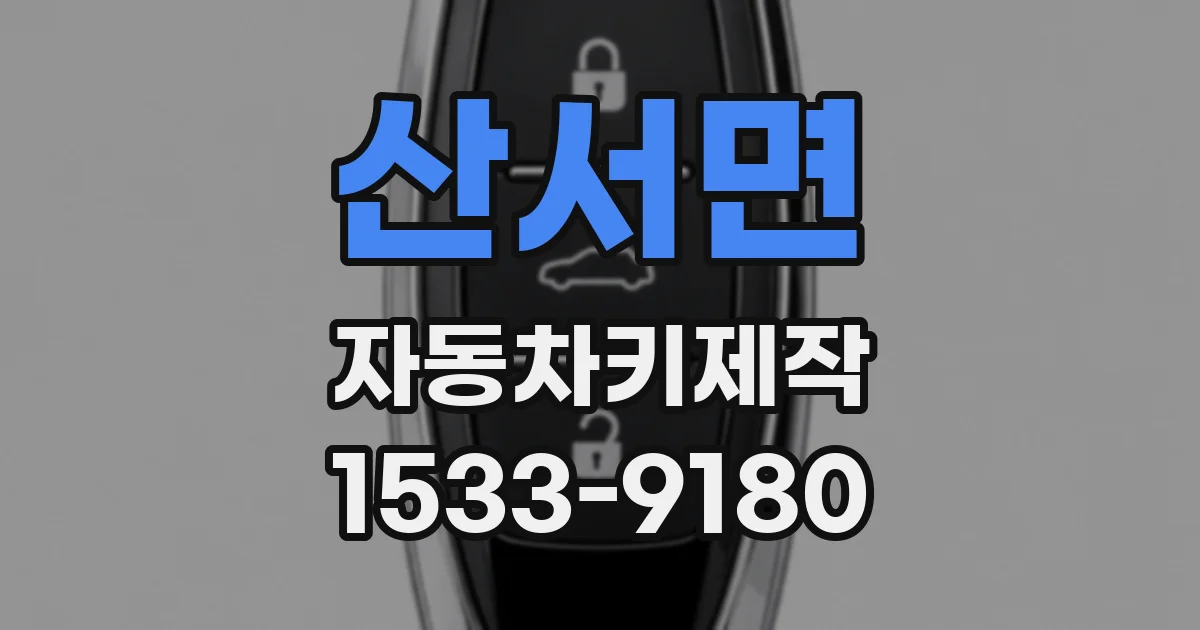 산서면 자동차키제작