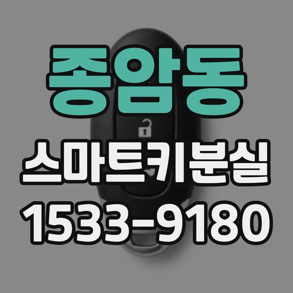 종암동 스마트키분실