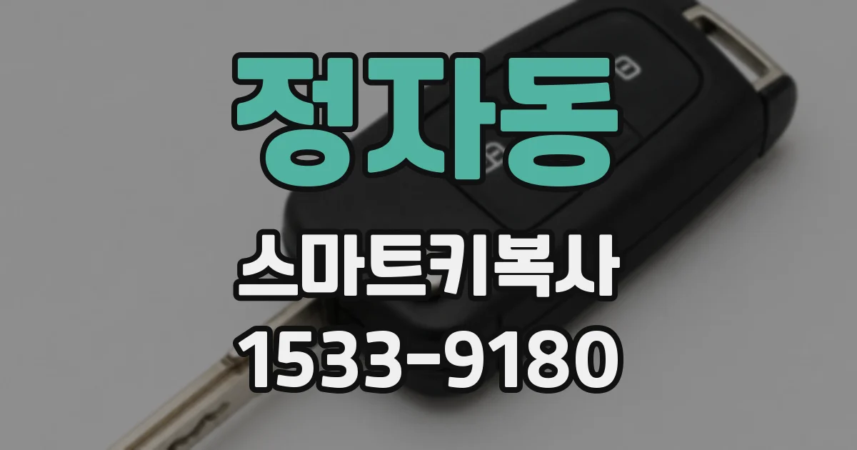정자동 스마트키복사