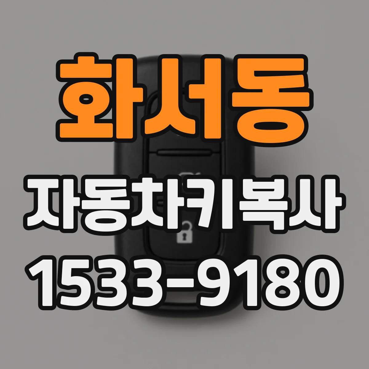 화서동 자동차키복사