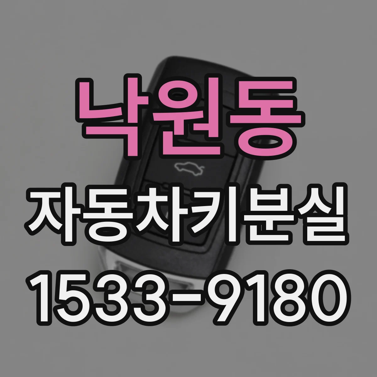 낙원동 자동차키분실