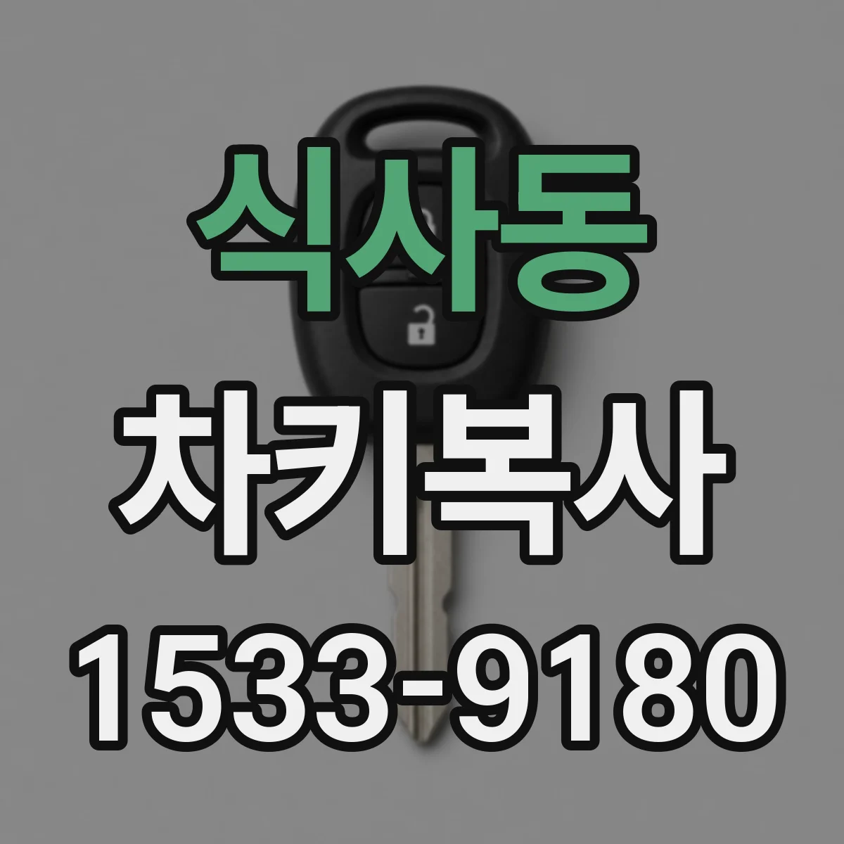 식사동 차키복사