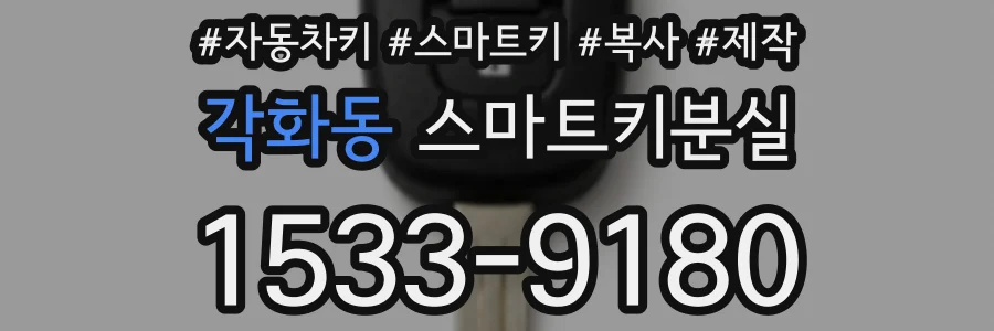 각화동 스마트키분실