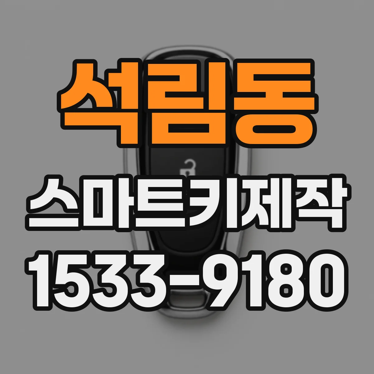 석림동 스마트키제작