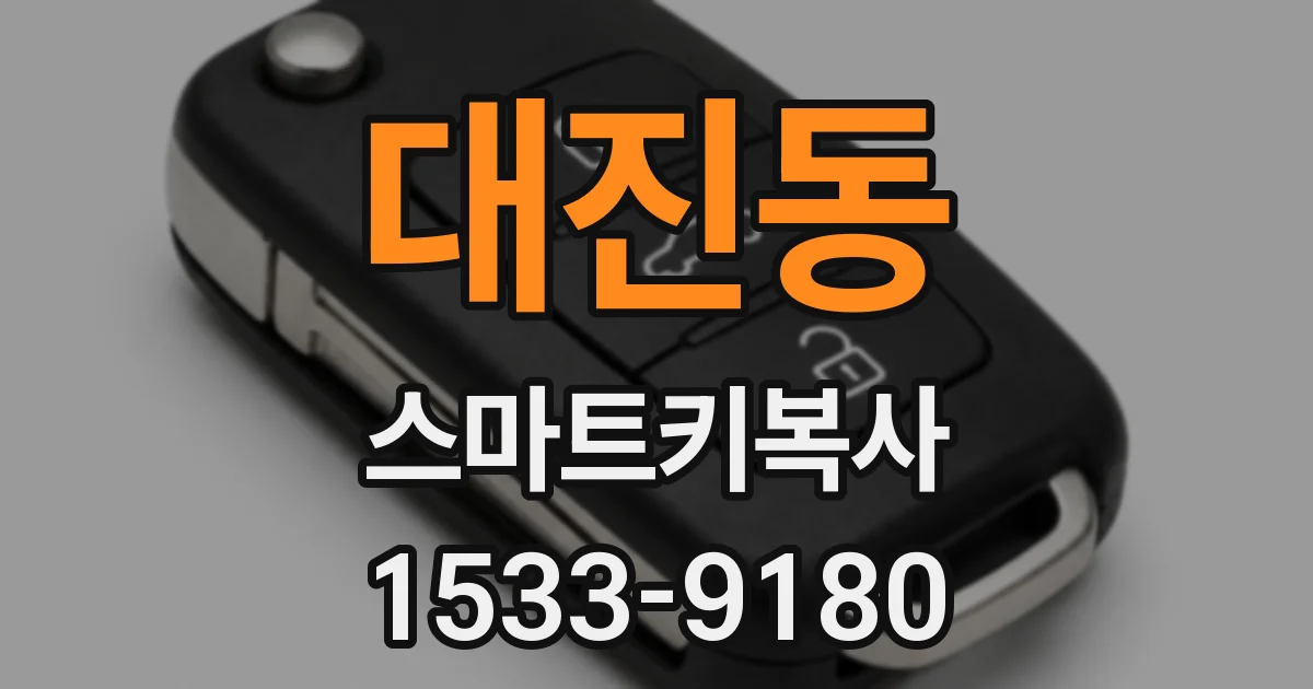 대진동 스마트키복사