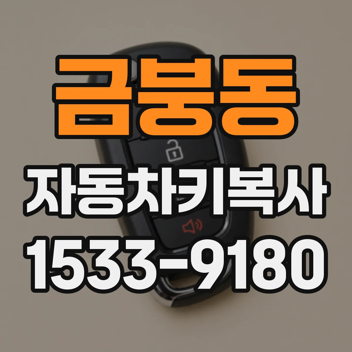 금붕동 자동차키복사