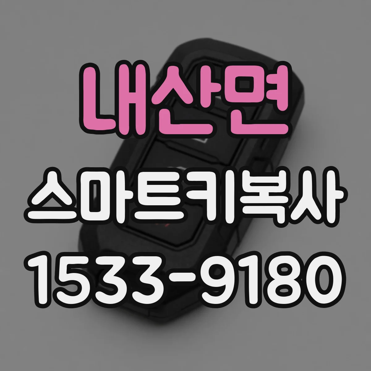 내산면 스마트키복사