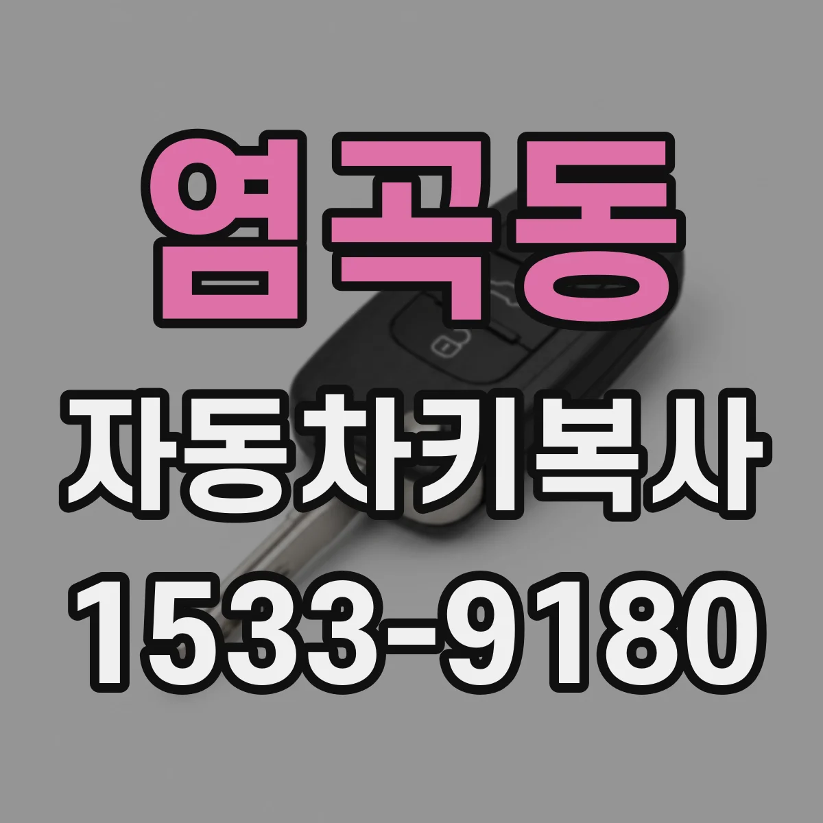염곡동 자동차키복사