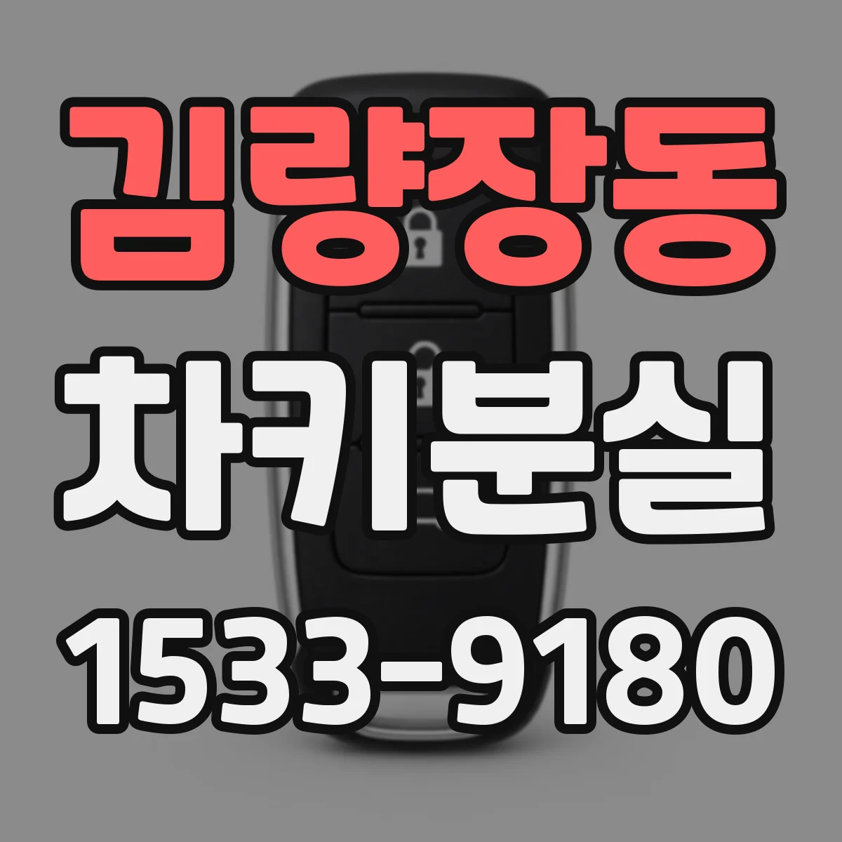 김량장동 차키분실