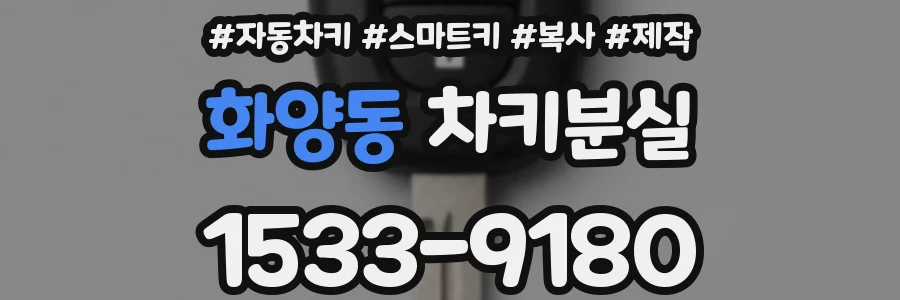 화양동 차키분실