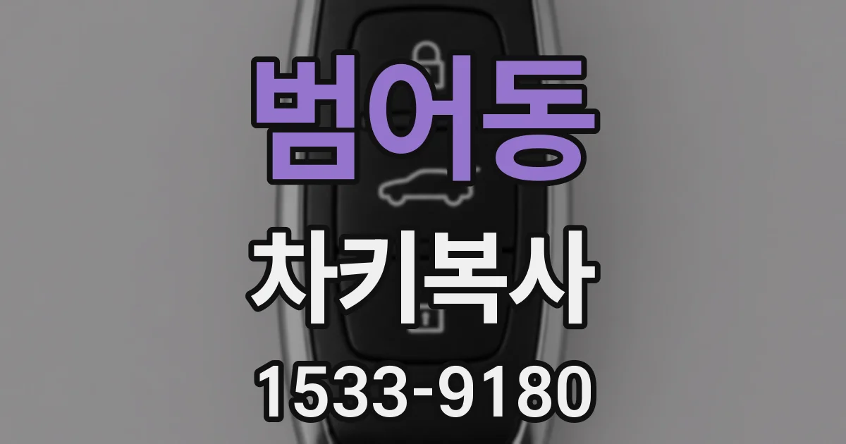 범어동 차키복사