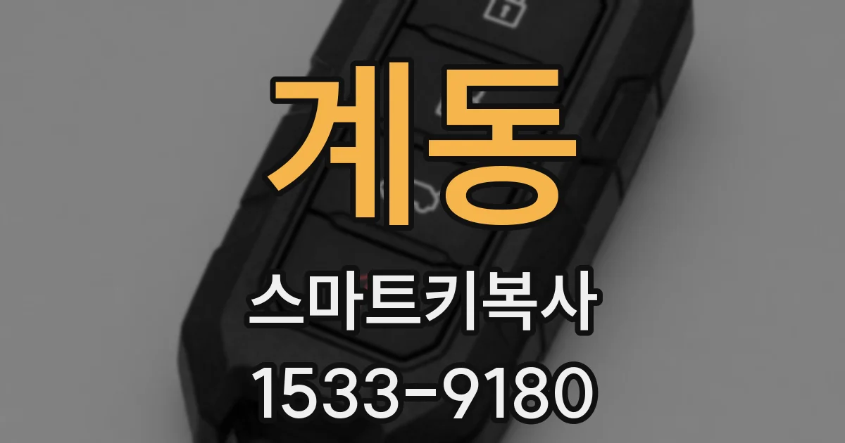 계동 스마트키복사