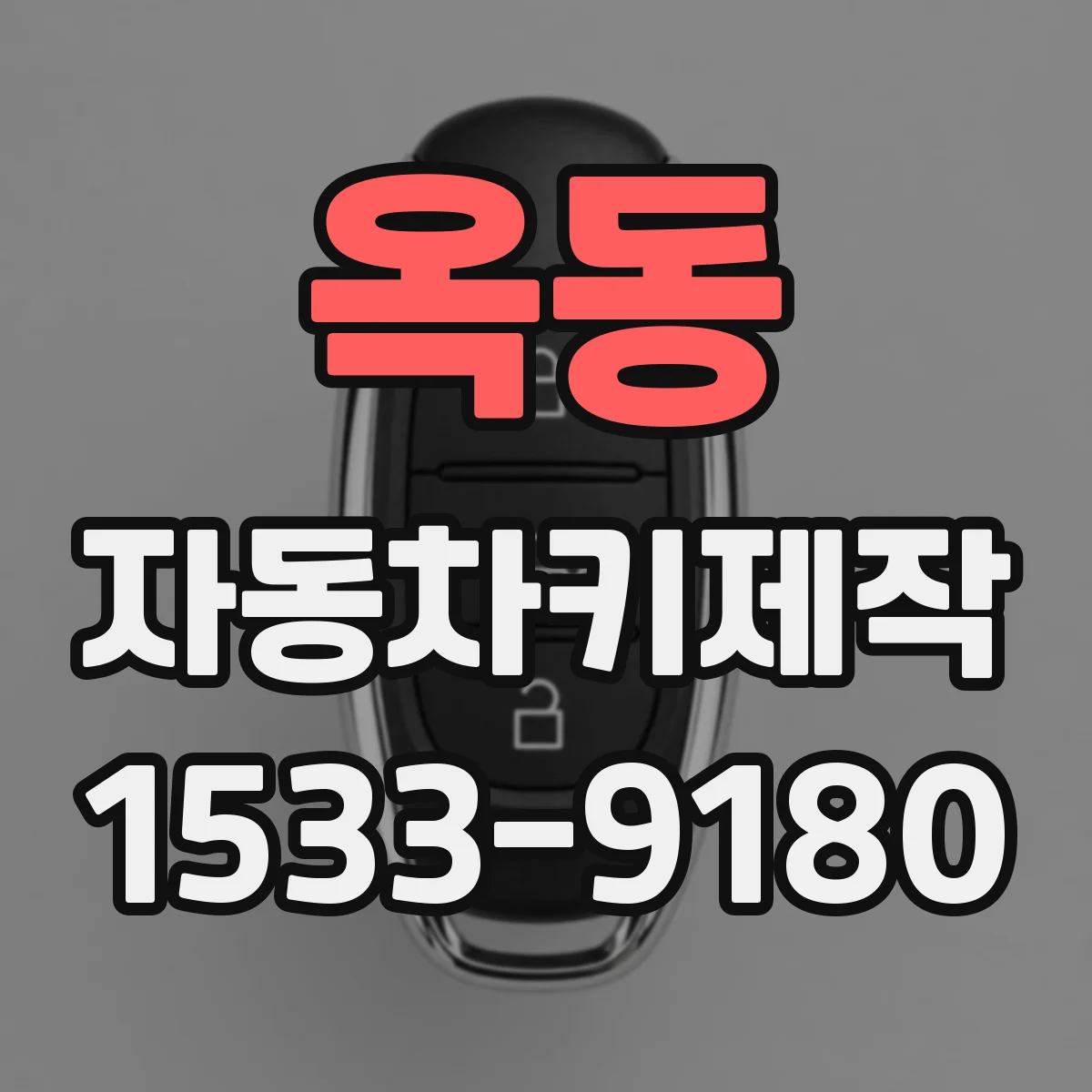 옥동 자동차키제작