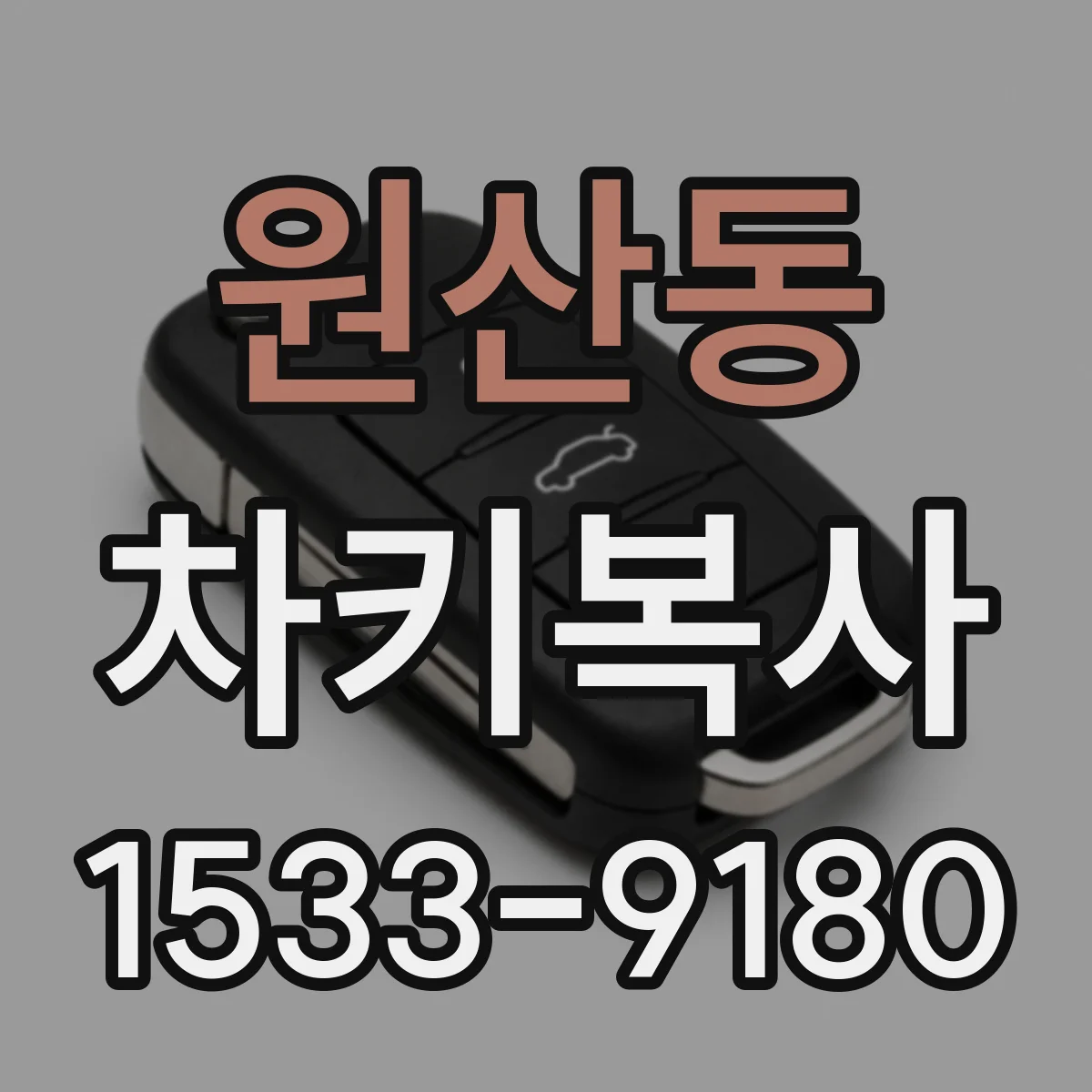 원산동 차키복사