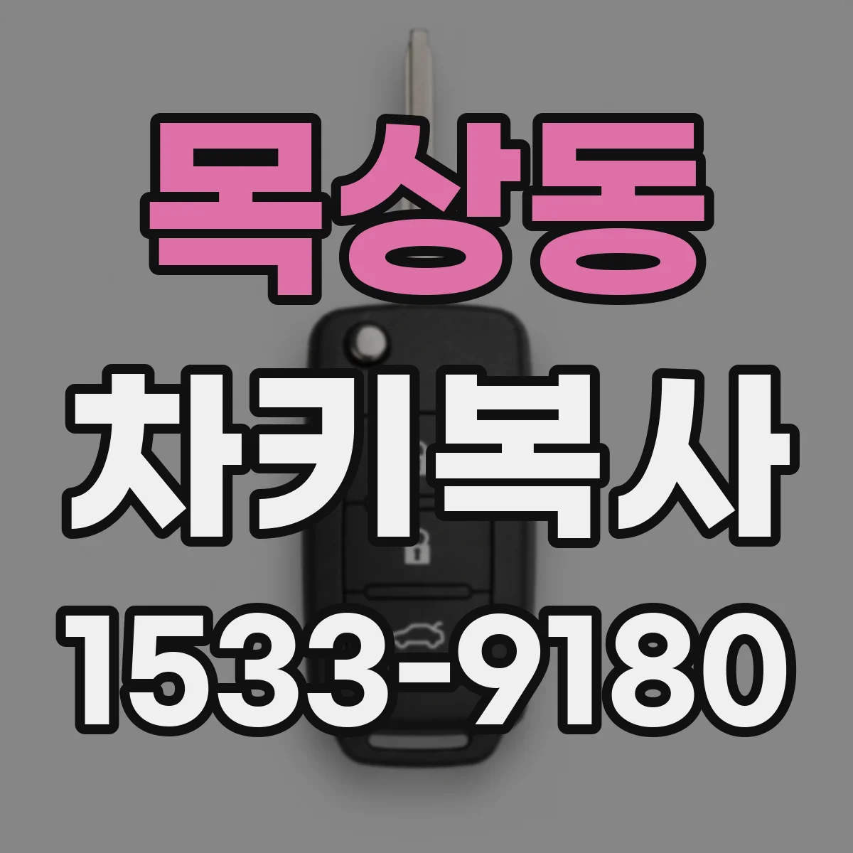 목상동 차키복사