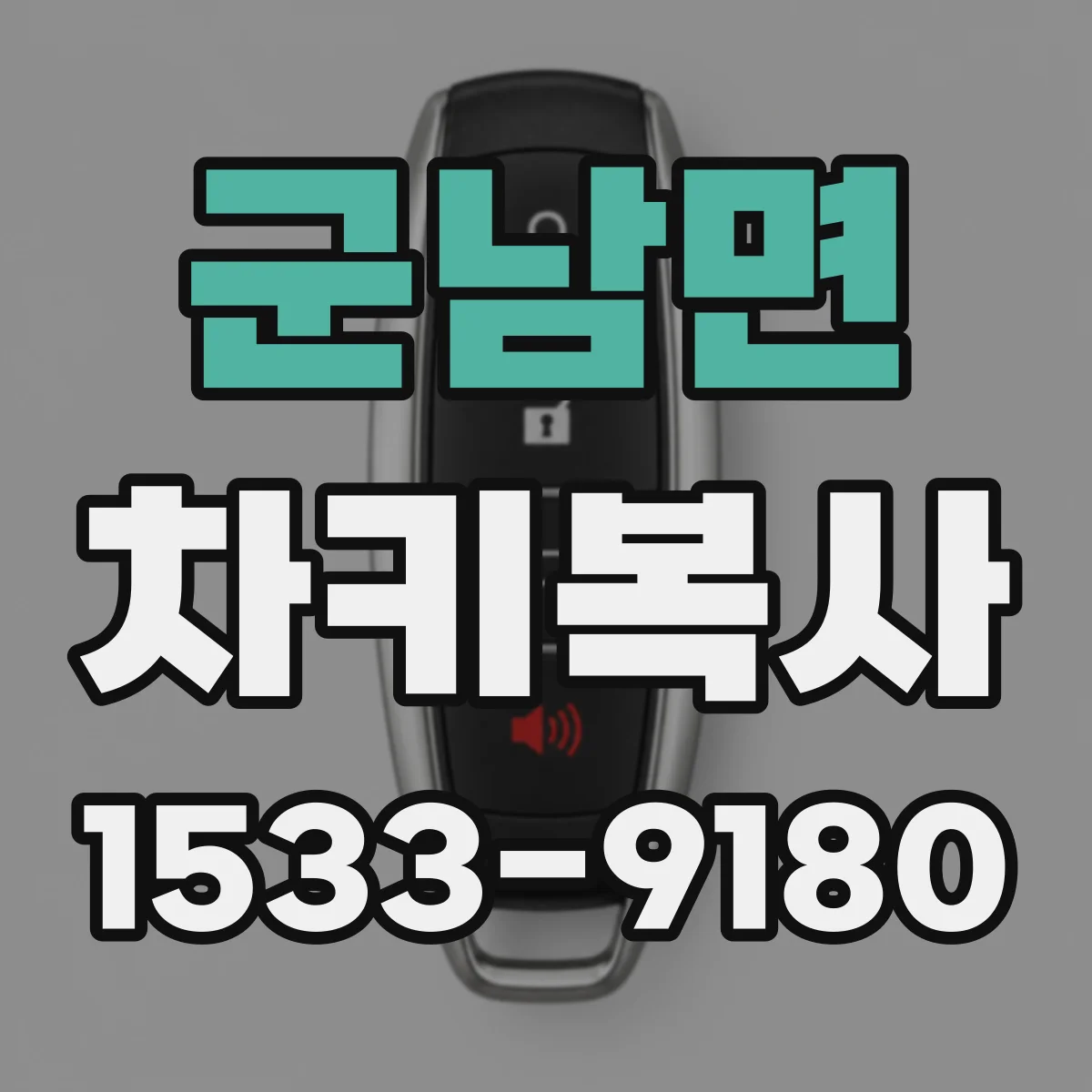군남면 차키복사