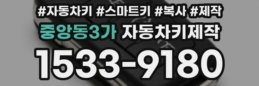 중앙동3가 자동차키제작