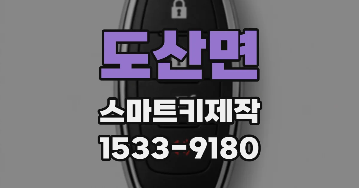 도산면 스마트키제작
