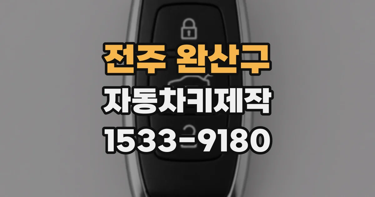 전주 완산구 자동차키제작
