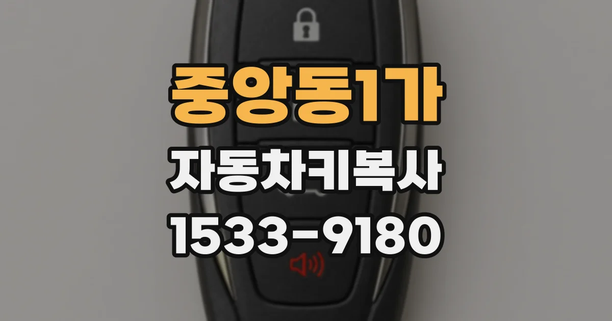 중앙동1가 자동차키복사