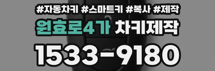 원효로4가 차키제작