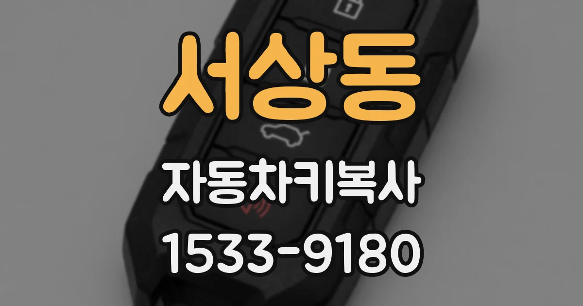서상동 자동차키복사