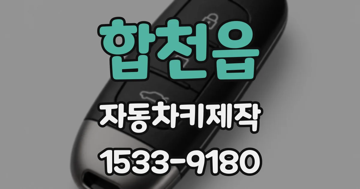 합천읍 자동차키제작