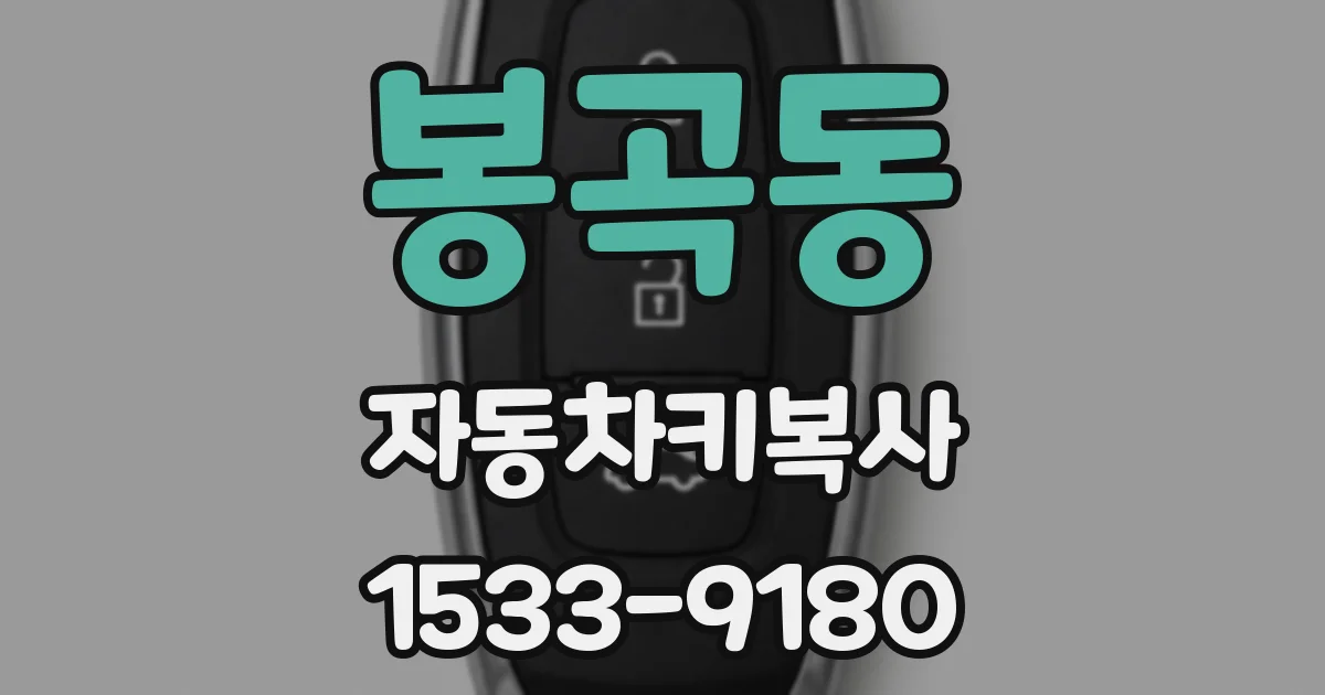 봉곡동 자동차키복사