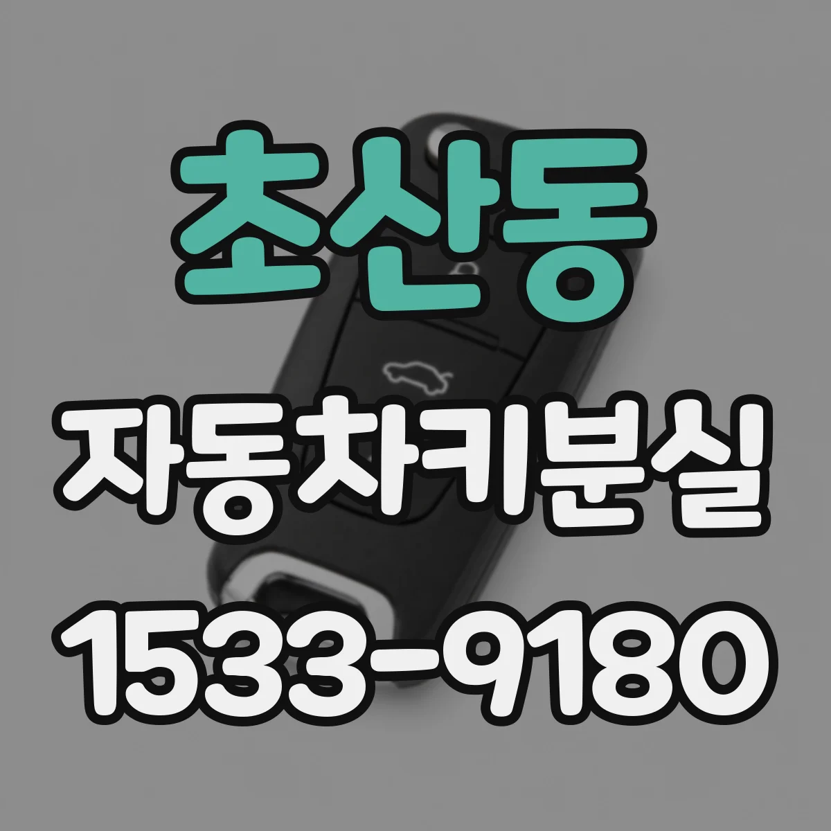 초산동 자동차키분실