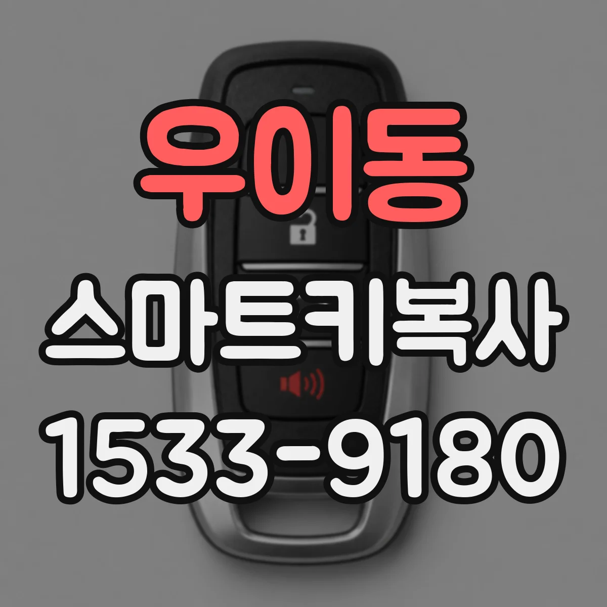 우이동 스마트키복사